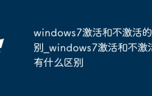 windows7激活和不激活的区别_windows7激活和不激活有什么区别