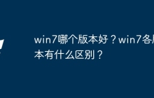 win7哪个版本好？win7各版本有什么区别？
