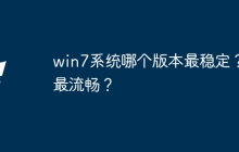 win7系统哪个版本最稳定？最流畅？