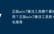 正版win7激活工具哪个最好用？正版win7激活工具前十名推荐