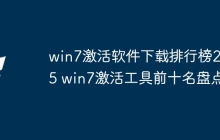 win7激活软件下载排行榜2025 win7激活工具前十名盘点