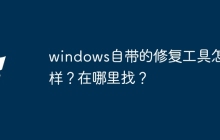 windows自带的修复工具怎么样？在哪里找？