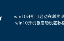 win10开机自启动在哪里设置 win10开机自启动设置教程