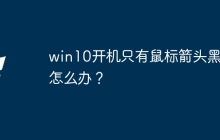 win10开机只有鼠标箭头黑屏怎么办？