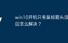 win10开机只有鼠标箭头没反应怎么解决？
