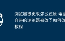 浏览器被更改怎么还原 电脑自带的浏览器被改了如何改回教程