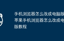 手机浏览器怎么改成电脑版 苹果手机浏览器怎么改成电脑版教程