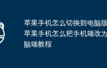 苹果手机怎么切换到电脑版？苹果手机怎么把手机端改为电脑端教程