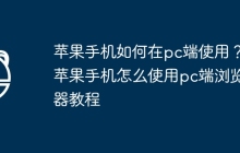 苹果手机如何在pc端使用？苹果手机怎么使用pc端浏览器教程