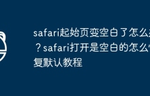 safari起始页变空白了怎么办？safari打开是空白的怎么恢复默认教程