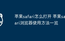 苹果safari怎么打开 苹果safari浏览器使用方法一览