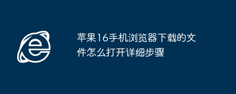 苹果16手机浏览器下载的文件怎么打开详细步骤