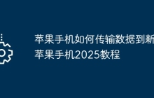 苹果手机如何传输数据到新苹果手机2025教程