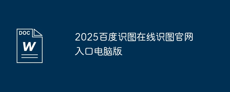2025百度识图在线识图官网入口电脑版
