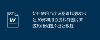 如何使用百度识图查找图片出处 如何利用百度找到图片来源和相似图片出处教程