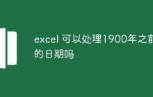 excel 可以处理1900年之前的日期吗