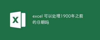 excel 可以处理1900年之前的日期吗