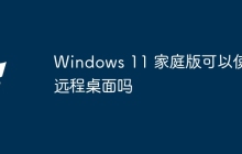 Windows 11 家庭版可以使用远程桌面吗