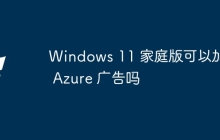 Windows 11 家庭版可以加入 Azure 广告吗