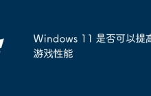 Windows 11 是否可以提高游戏性能