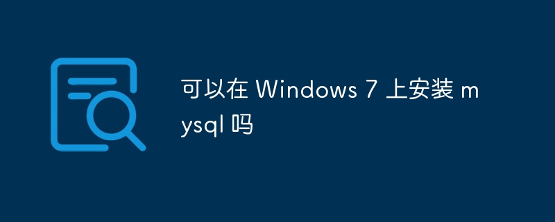 可以在 Windows 7 上安裝 mysql 嗎