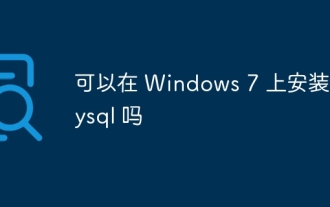 可以在 Windows 7 上安裝 mysql 嗎