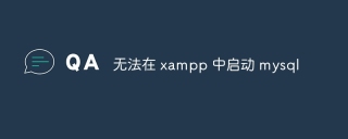 无法在 xampp 中启动 mysql