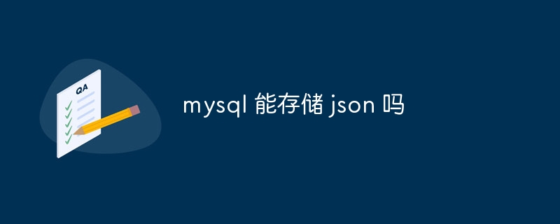 mysql 能存儲(chǔ) json 嗎