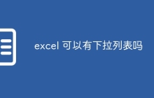 excel 可以有下拉列表吗