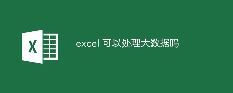 excel 可以處理大數據嗎 - 小浪云數據