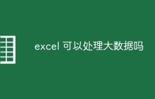 excel 可以处理大数据吗