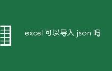 excel 可以导入 json 吗