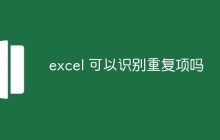 excel 可以识别重复项吗