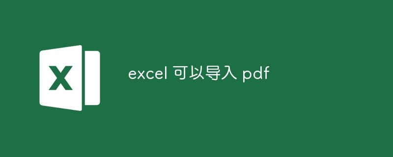 excel 可以导入 pdf