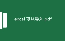 excel 可以导入 pdf