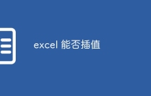 excel 能否插值