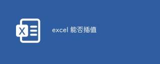 excel 能否插值