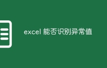 excel 能否识别异常值