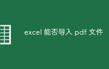 excel 能否导入 pdf 文件