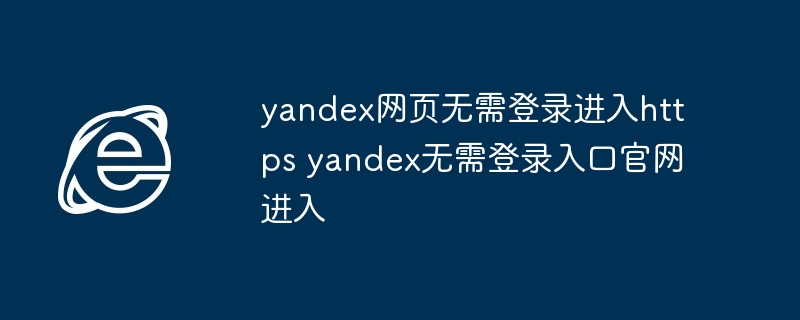 yandex网页无需登录进入https yandex无需登录入口官网进入