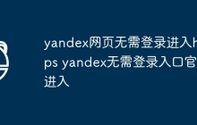 yandex网页无需登录进入https yandex无需登录入口官网进入