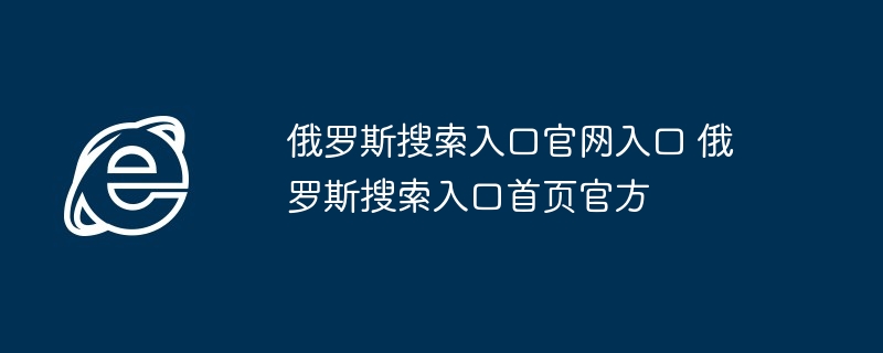 俄罗斯搜索入口官网入口 俄罗斯搜索入口首页官方
