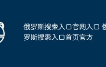 俄罗斯搜索入口官网入口 俄罗斯搜索入口首页官方