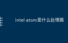 intel atom是什么处理器