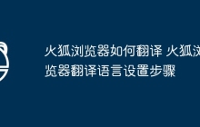 火狐浏览器如何翻译 火狐浏览器翻译语言设置步骤
