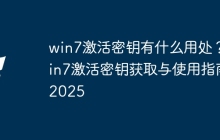 win7激活密钥有什么用处？win7激活密钥获取与使用指南2025