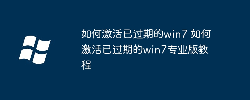 如何激活已过期的win7 如何激活已过期的win7专业版教程