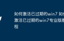 如何激活已过期的win7 如何激活已过期的win7专业版教程