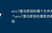 win7激活密钥在哪个文件夹？win7激活密钥在哪里找教程