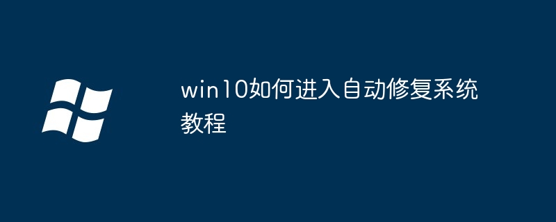 win10如何进入自动修复系统教程